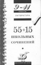 55 + 15 школьных сочинений. 9-11 классы
