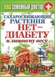 Сахароснижающие растения. Нет – диабету и лишнему весу