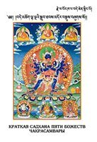 Краткая садхана пяти божеств Чакрасамвары
