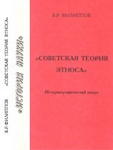Советская теория этноса. Историографические очерки