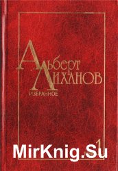 Альберт Лиханов - Избранное в 2-х томах. Том 1 [Никто, Сломанная кукла, Слетки]