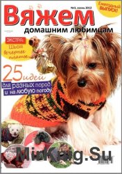 Вяжем домашним любимцам №3 2012