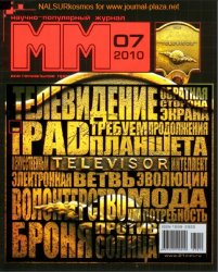 Машины и механизмы №7 2010