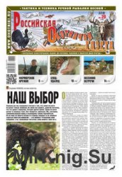 Российская Охотничья газета №20 2016