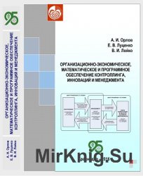 Организационно-экономическое, математическое и программное обеспечение контроллинга, инноваций и менеджмента