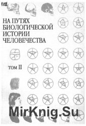 На путях биологической истории человечества. Том 2