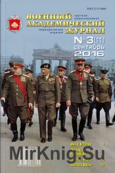 Военный академический журнал №3 (сентябрь 2016)