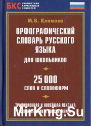 Орфографический словарь русского языка для школьников. 25000 слов