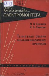 Термитная сварка многопроволочных проводов