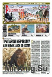 Российская Охотничья газета №21-22 2016
