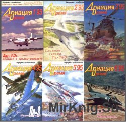 Авиация и время №1-6,  1995