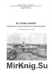 История Сибири: сборник карт и методических материалов к ним