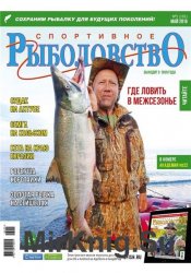 Спортивное рыболовство №5 2016