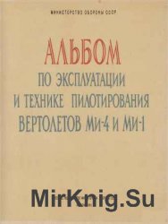 Альбом по эксплуатации и технике пилотировавания вертолетов Ми-4 и Ми-1