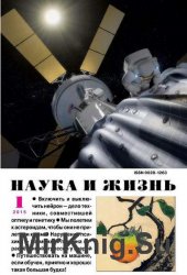 Наука и жизнь №1 2015