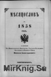 Месяцеслов на 1858 год
