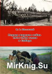 Первая мировая война 1914–1918 годов и Сибирь 