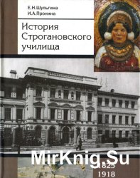 История Строгановского училища. 1825-1918