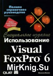 Использование Visual FoxPro 6. Специальное издание