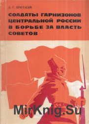 Солдаты гарнизонов Центральной России в борьбе за власть Советов