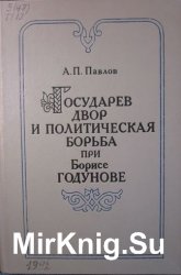 Государев двор и политическая борьба при Борисе Годунове (1584-1605 гг.)