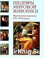 Шедевры мировой живописи. Французская живопись XVI-XVII веков