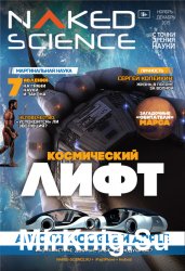 Naked Science №22 (ноябрь-декабрь 2015)