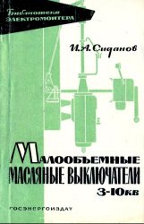 Малообъемные масляные выключатели 3-10 кВ