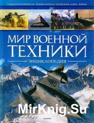 Мир военной техники. Энциклопедия