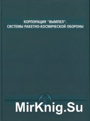 Корпорация Вымпел. Системы ракетно-космической обороны