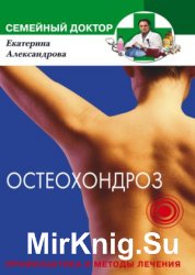 Остеохондроз. Профилактика и методы лечения