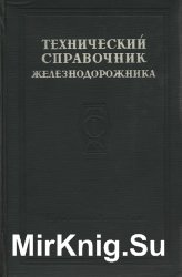 Технический справочник железнодорожника. 13 томов