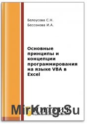 Основные принципы и концепции программирования на языке VBA в Excel (2-е изд.)
