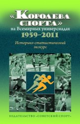 «Королева спорта» на Всемирных универсиадах 1959- 2011 гг.: историко-статистический экскурс