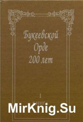 Букеевской Орде 200 лет. Книга 1