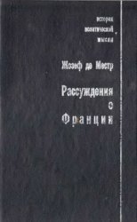  Рассуждения о Франции