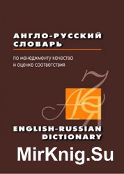 Англо-русский словарь по менеджменту качества и оценке соответствия