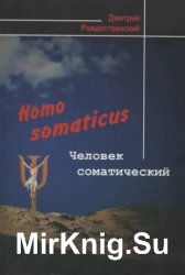 Homo Somaticus. Человек соматический