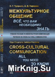 Межкультурное общение: Всё, что Вам необходимо знать / Сross-Cultural Communication: All You Need To Know 