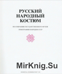 Русский народный костюм. Из собрания Государственного музея этнографии народов СССР