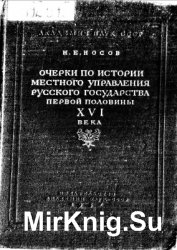 Очерки по истории местного управления Русского государства в первой половине XVI века