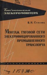 Монтаж тяговой сети электрифицированного промышленного транспорта