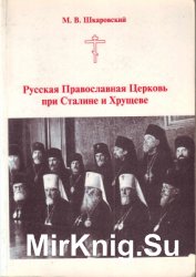  Русская Православная Церковь при Сталине и Хрущеве
