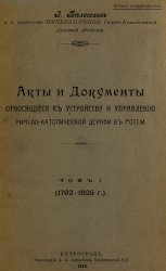 Акты и документы, относящиеся к устройству и управлению римско-католической церкви в России. Том 1. (1762-1825 г.)