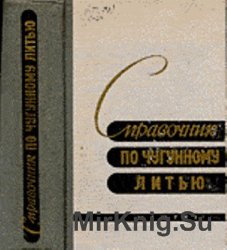 Справочник по чугунному литью (3-е изд., перераб. и доп.)