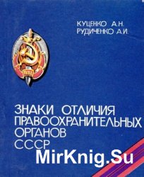 Знаки отличия правоохранительных органов СССР 1917-1987