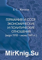 Германия и СССР: Экономические и политические отношения (март 1918 - июнь 1941 гг.)