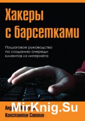 Хакеры с барсетками. Пошаговая инструкция по созданию очереди клиентов из интернета