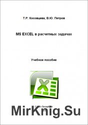 MS Excel в расчетных задачах