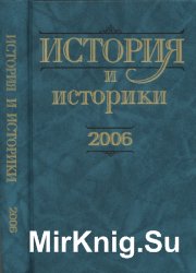 История и историки. Историографический вестник - 2006